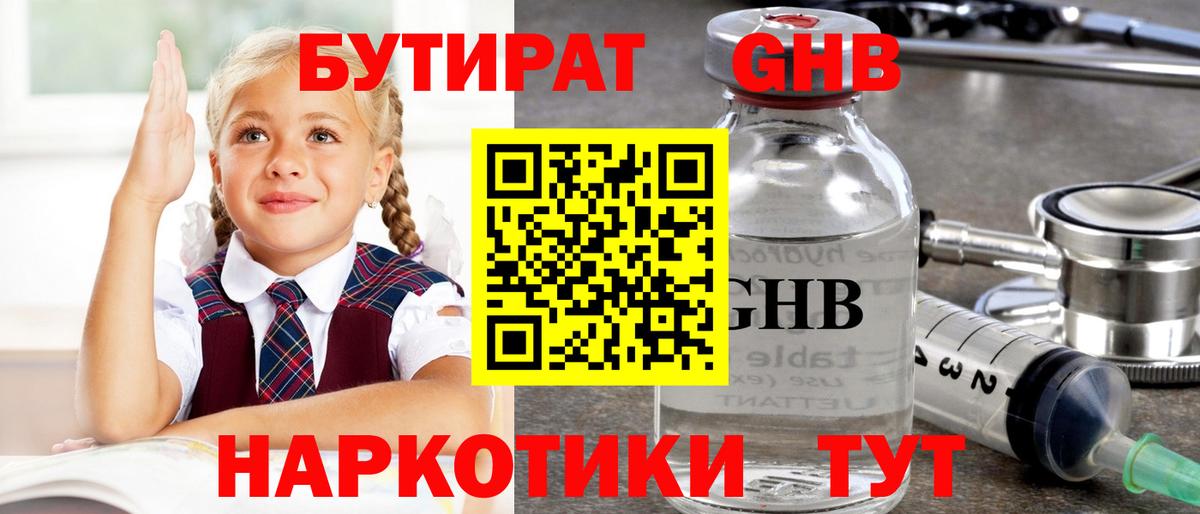 БУТИРАТ Butirat Сосновоборск